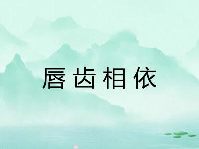 唇齿相依 唇齿相依