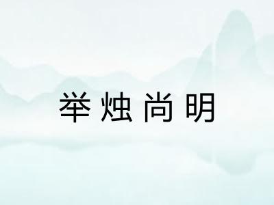 举烛尚明 举烛尚明