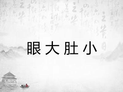 眼大肚小 眼大肚小