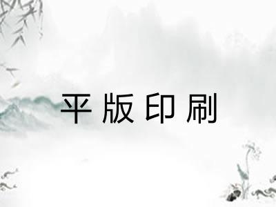 平版印刷 平版印刷