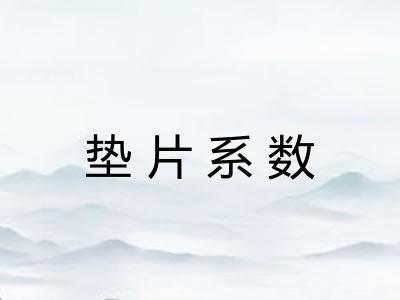 垫片系数