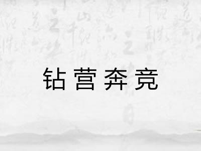 钻营奔竞