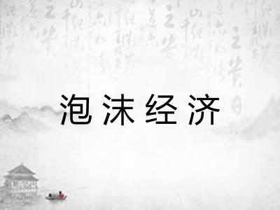 泡沫经济 泡沫经济