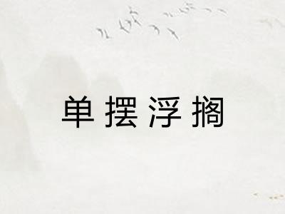 单摆浮搁