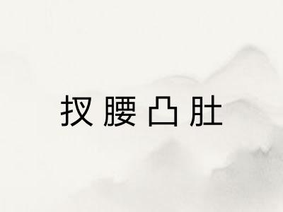扠腰凸肚 扠腰凸肚