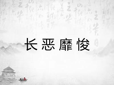 长恶靡悛 长恶靡悛