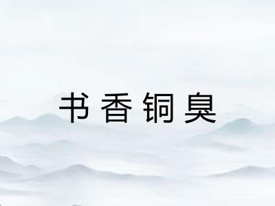 书香铜臭
