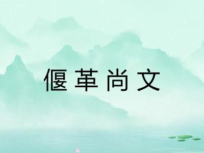 偃革尚文