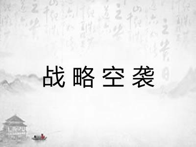战略空袭 战略空袭