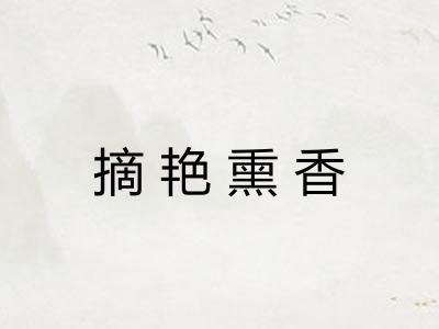 摘艳熏香 摘艳熏香