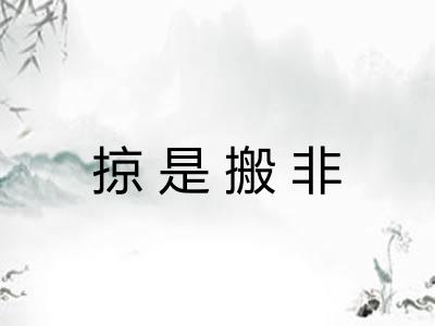 掠是搬非 掠是搬非