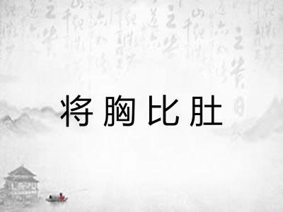 将胸比肚