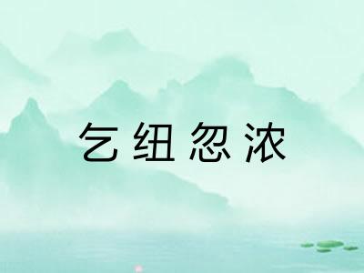 乞纽忽浓 乞纽忽浓