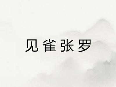 见雀张罗 见雀张罗