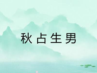 秋占生男 秋占生男