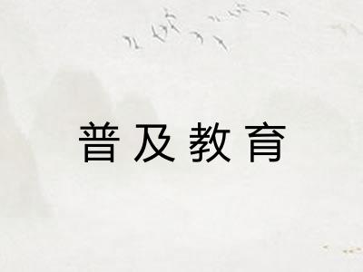 普及教育