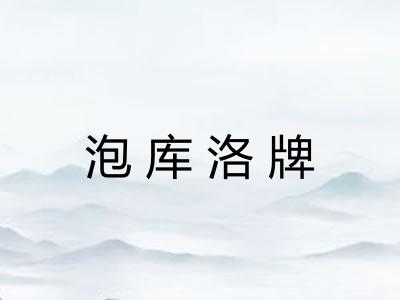 泡库洛牌