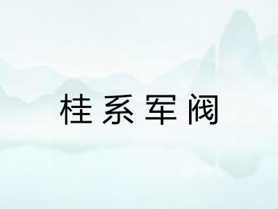 桂系军阀 桂系军阀