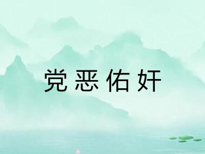 党恶佑奸 党恶佑奸