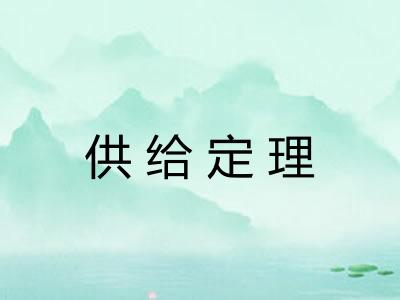 供给定理 供给定理