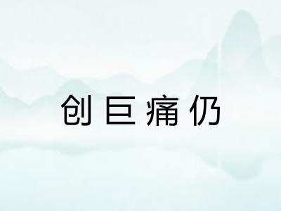 创巨痛仍 创巨痛仍