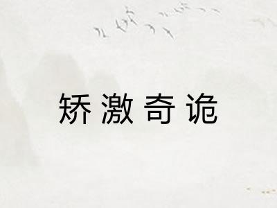 矫激奇诡