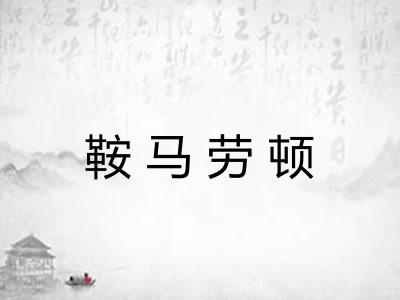鞍马劳顿 鞍马劳顿
