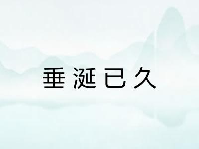 垂涎已久