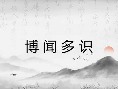博闻多识 博闻多识