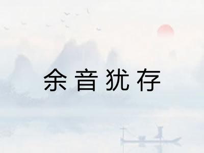 余音犹存 余音犹存