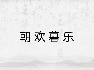 朝欢暮乐 朝欢暮乐