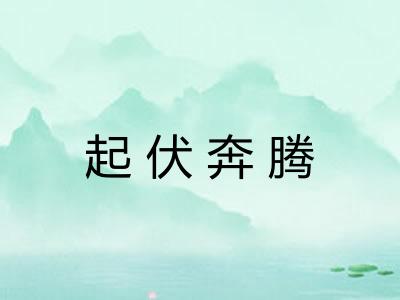 起伏奔腾 起伏奔腾