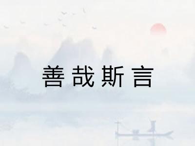 善哉斯言 善哉斯言