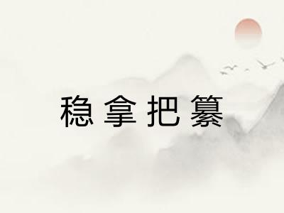 稳拿把纂 稳拿把纂