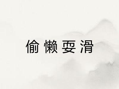 偷懒耍滑 偷懒耍滑