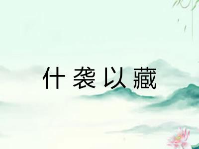 什袭以藏