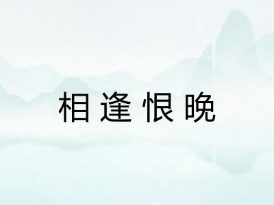 相逢恨晚 相逢恨晚