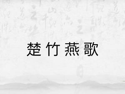 楚竹燕歌 楚竹燕歌