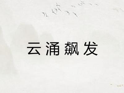 云涌飙发 云涌飙发