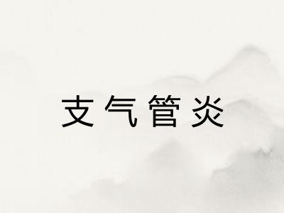 支气管炎 支气管炎