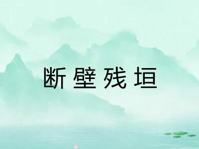 断壁残垣 断壁残垣