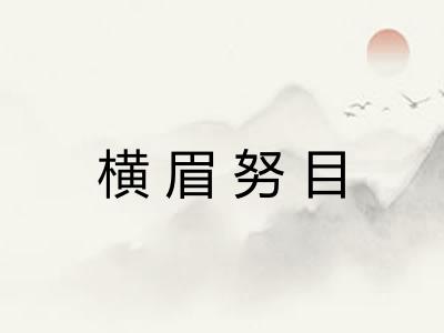 横眉努目 横眉努目