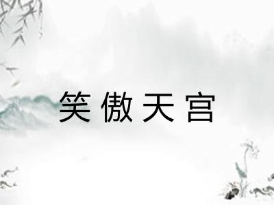 笑傲天宫 笑傲天宫