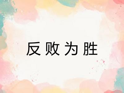 反败为胜 反败为胜