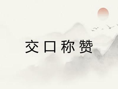 交口称赞 交口称赞