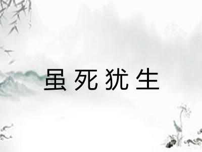 虽死犹生 虽死犹生