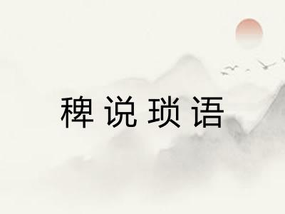 稗说琐语