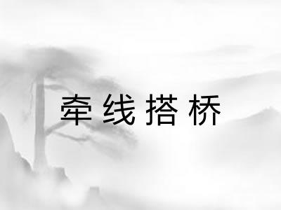 牵线搭桥