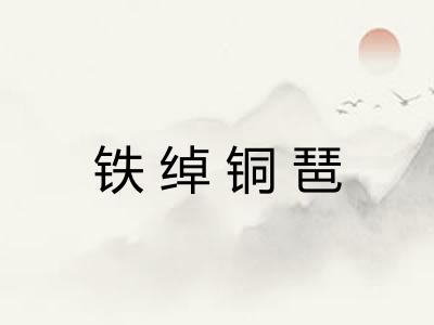铁绰铜琶 铁绰铜琶