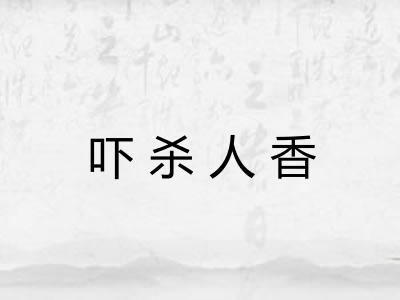 吓杀人香 吓杀人香